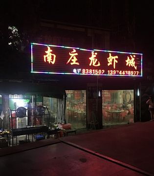 老南庄虾馆