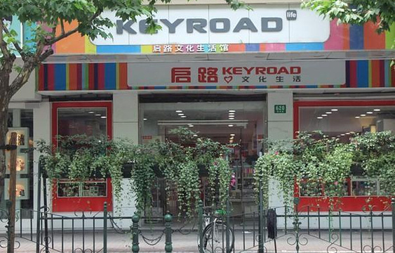 启路文化生活馆(福州路店)旅游景点图片