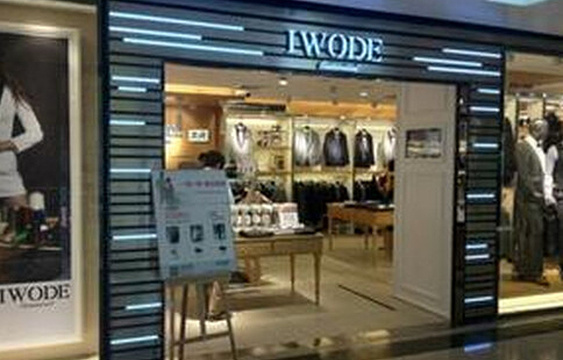 IWODE(卓越店)旅游景点图片