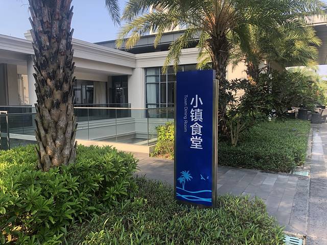 绿城蓝湾小镇园区食堂