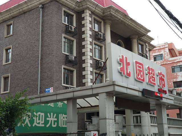 北园超市(鸭绿江店)