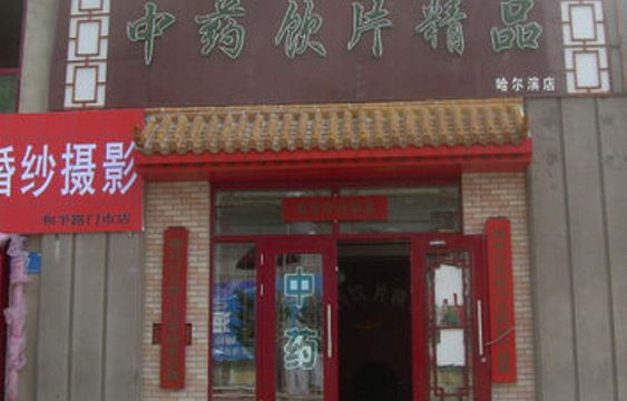 中药饮片精品哈尔滨店旅游景点图片