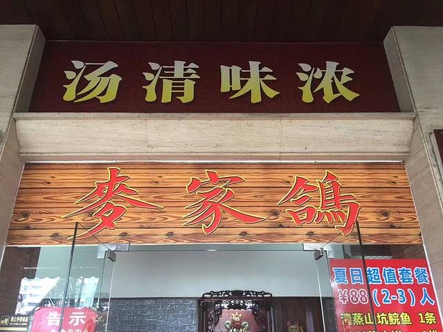 麦家鸽(中山总店)