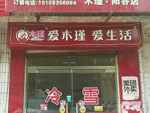 木瑾紫菜包饭(阳谷店)旅游景点图片