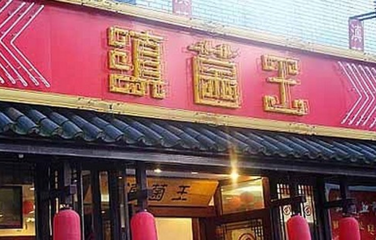 滇菌王(银海店)