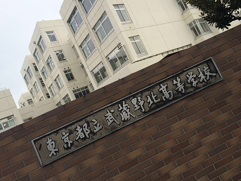 东京都立武藏野北高级中学旅游景点图片