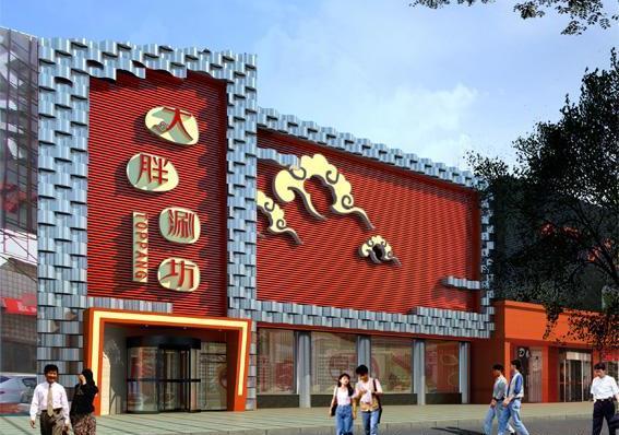 大胖涮锅(裕华店)