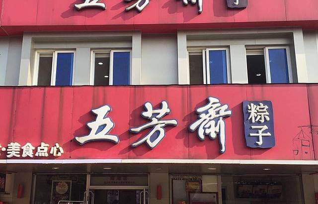 五芳斋(七一广场店)