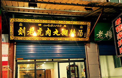 刘老虎肉丸糊辣汤(从新巷店)的图片