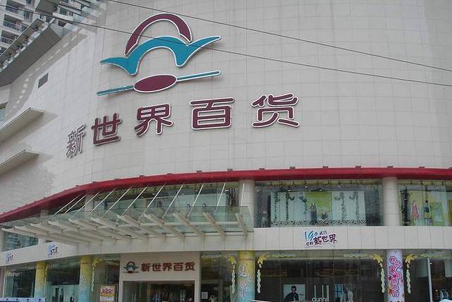新世界百货(大望路店)