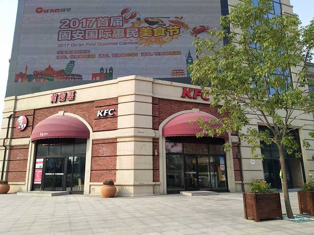 肯德基(固安幸福港湾店)