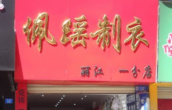 佩瑶制衣(民主路店)旅游景点图片