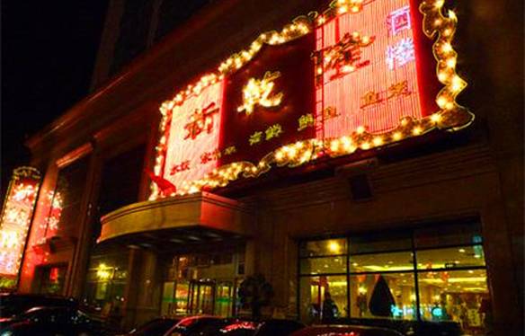 新乾隆酒楼(帝景园店)