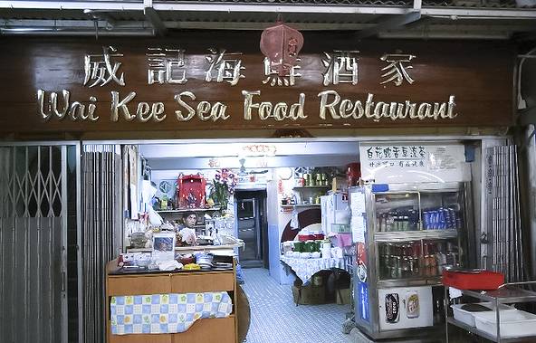 威记海鲜酒家