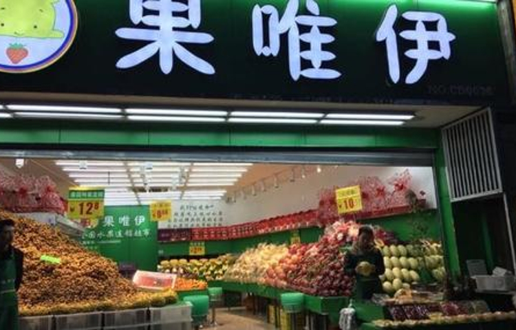 果唯伊(玉笥大道店)
