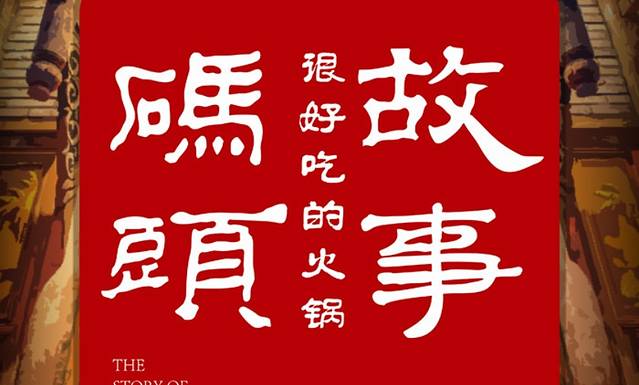 码头故事火锅(嘉峪关总店)