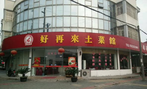 好再来土菜馆(沙家浜店)旅游景点图片