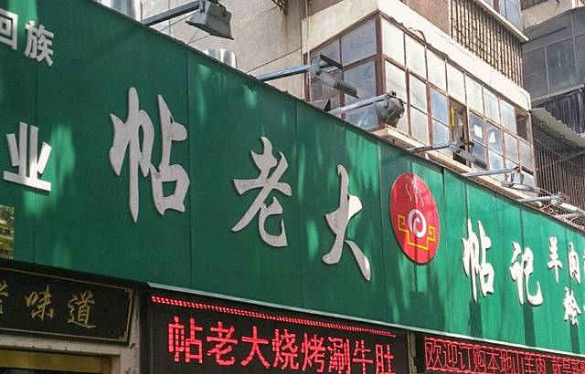 帖老大羊肉汤烩面烧烤(康复后街总店)