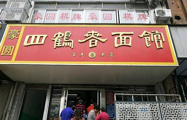 四鹤春面馆(洋珠巷店)