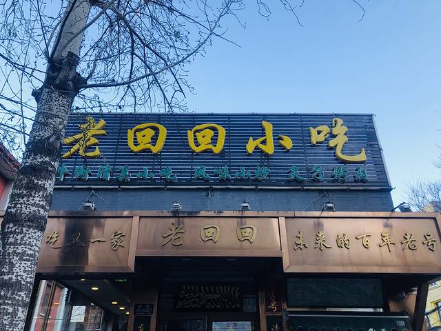老回回小吃(百万庄店)
