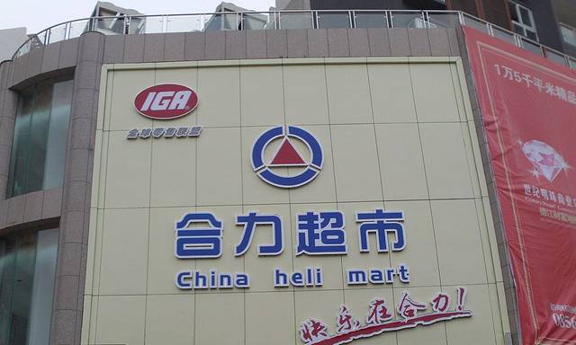 合力超市(鑫港城店)