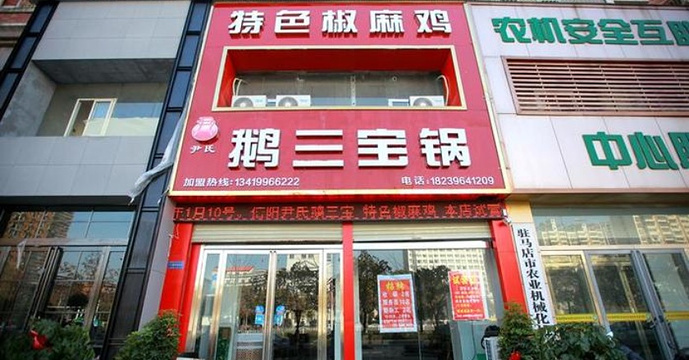 鹅三宝锅(置地大道店)旅游景点图片