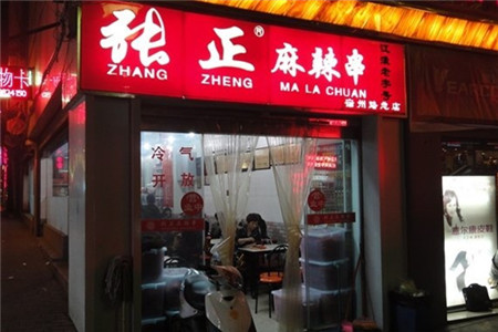 张正麻辣串(宿州路店)