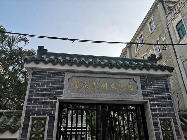 宝庆粤剧文化园