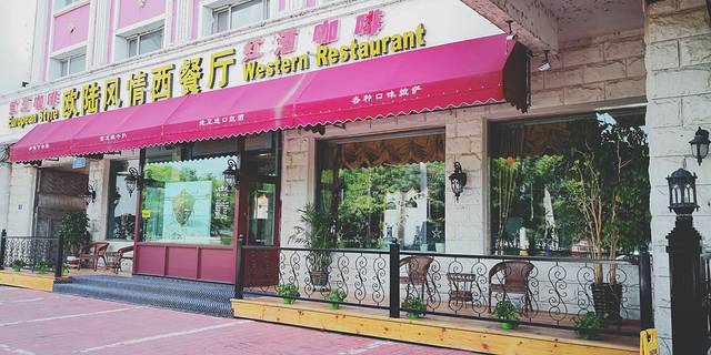 欧陆风情西餐厅