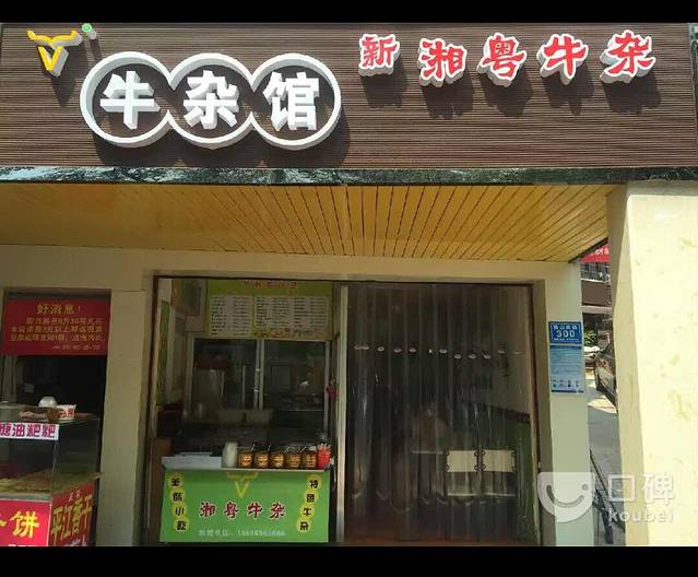 湘粤牛杂(湖大店)