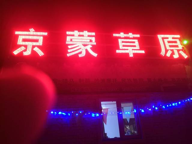 太仆寺旗京蒙草原休闲旅游度