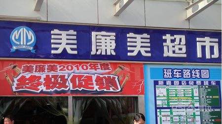 美廉美超市(龙泉街店)