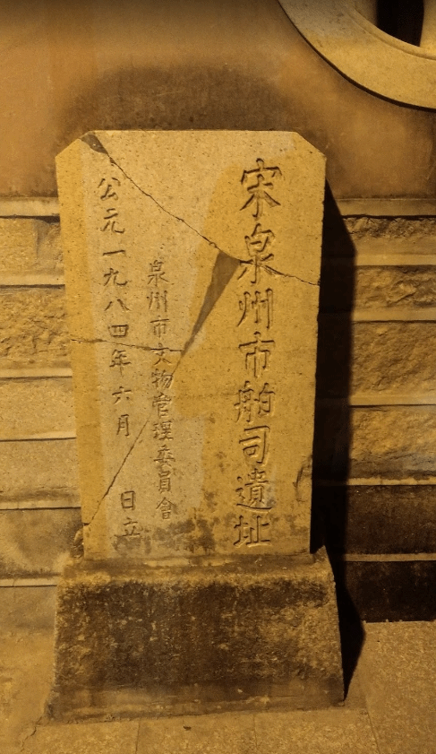 泉州市舶司水仙宫