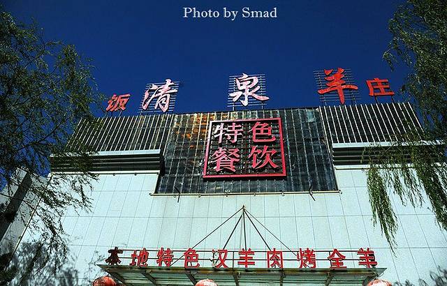 雄关清泉羊(迎宾湖店)