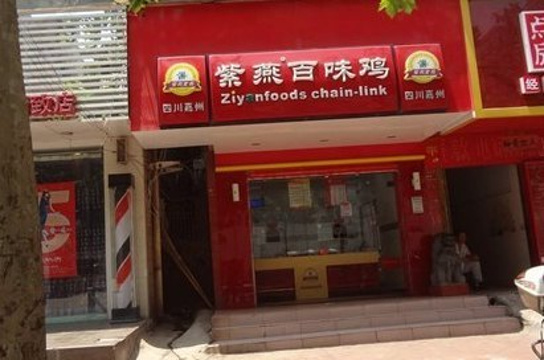 紫燕百味鸡(26店)旅游景点图片