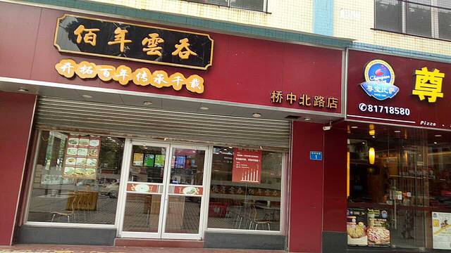 佰年云吞(桥中北路店)