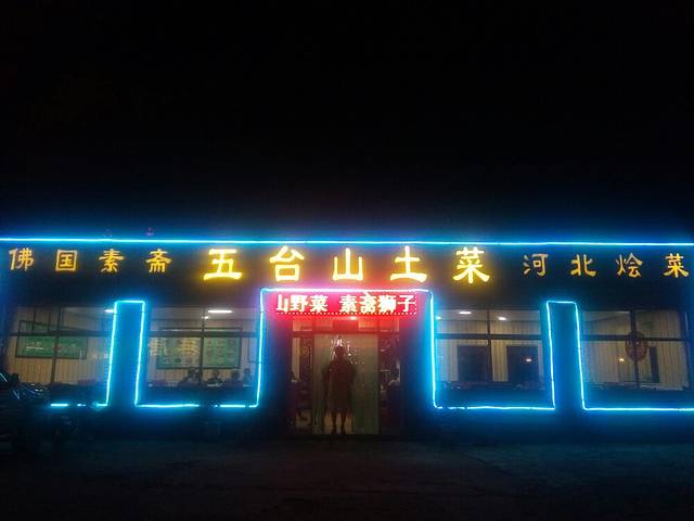 山里人家·农家菜 (五台山店)