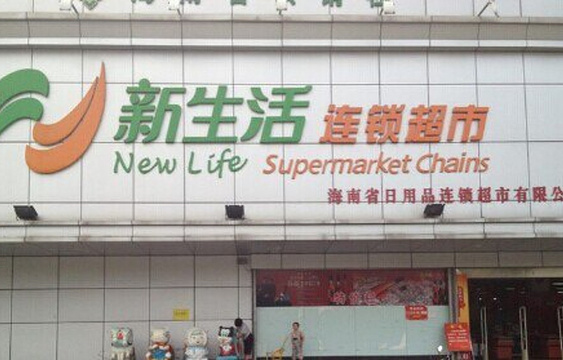 新生活超市(群光广场)旅游景点图片
