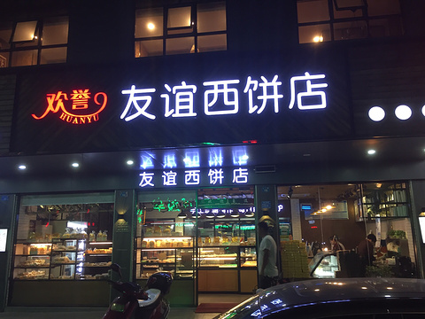 欢誉友谊西饼店(北门路店)旅游景点图片