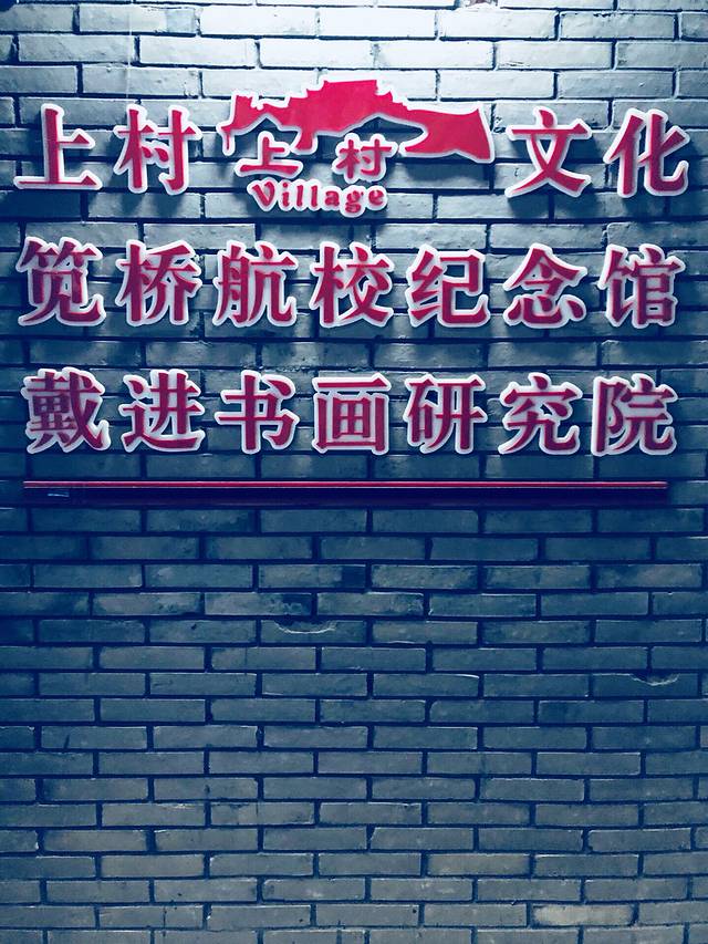 杭州笕桥航校纪念馆