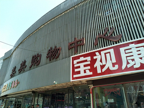 美美购物中心(吉祥店)maision mode shopping center (jixiang 2nd