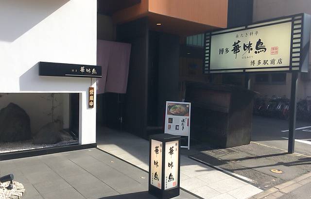 华味鸟(博多站前店)