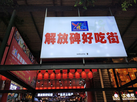 解放碑好吃街