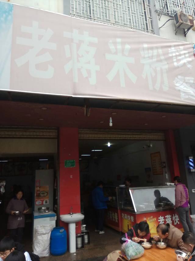老蒋米粉快餐