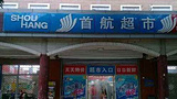 首航超市(吴庄店)