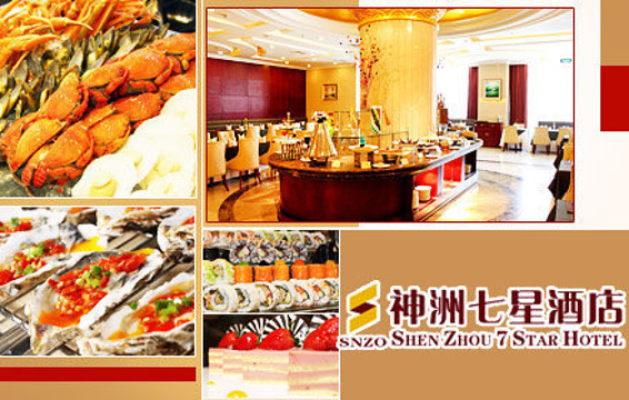 神洲七星酒店·餐厅旅游景点图片