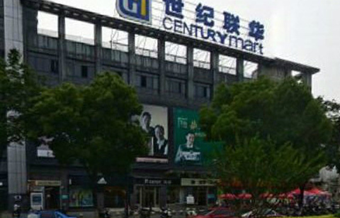 世纪联华(淳安店)的图片