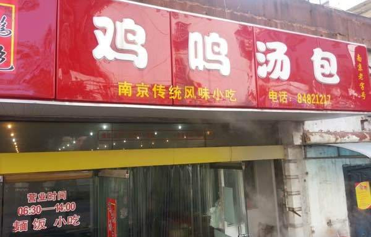 老鼓楼汤包(太平门店)