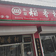 北京稻香村(怀柔店)