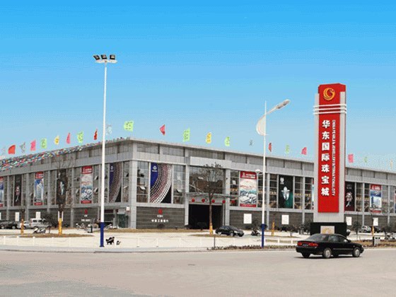 华东国际珠宝城